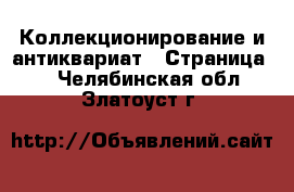  Коллекционирование и антиквариат - Страница 2 . Челябинская обл.,Златоуст г.